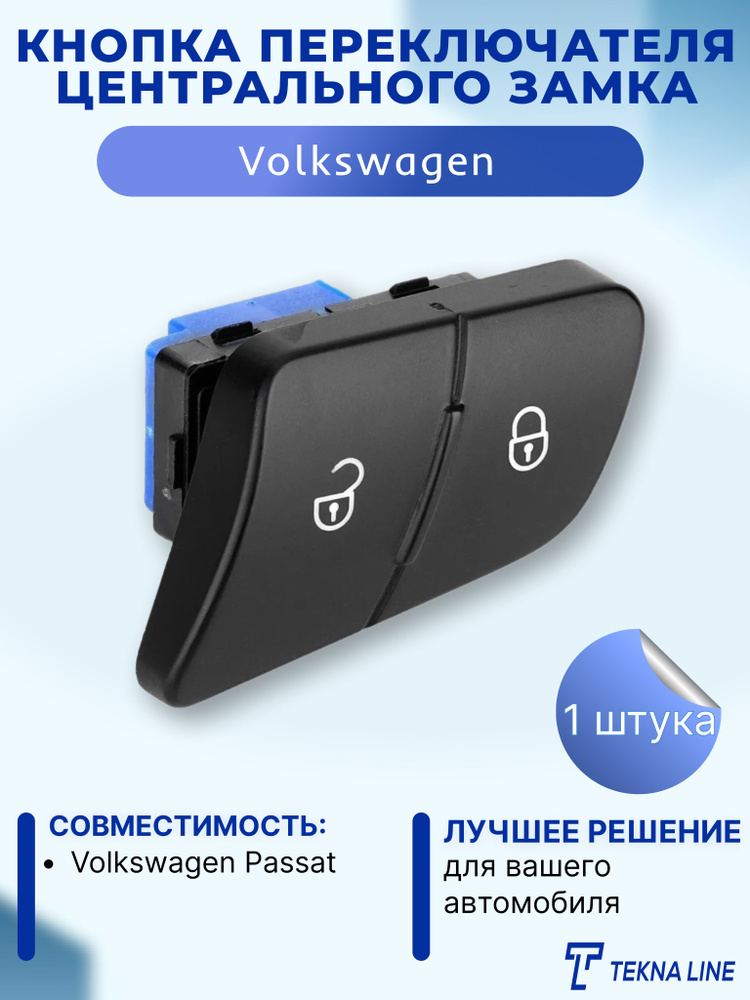 Кнопка переключателя центрального замка для Volkswagen Passat / Кнопка центрального замка  #1