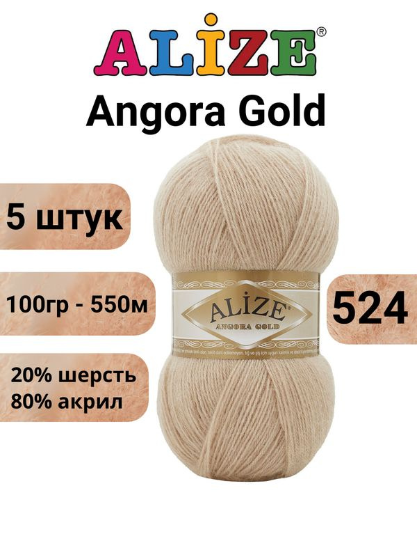 Пряжа для вязания Ангора Голд NEW Ализе 524 светло-бежевый /Alize Angora Gold - 100 г / 550 м (20% шерсть, #1