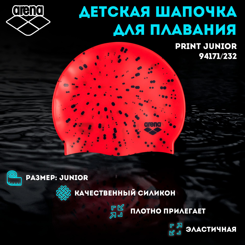 Шапочка для плавания ARENA Print Junior (...) 94171/232 #1