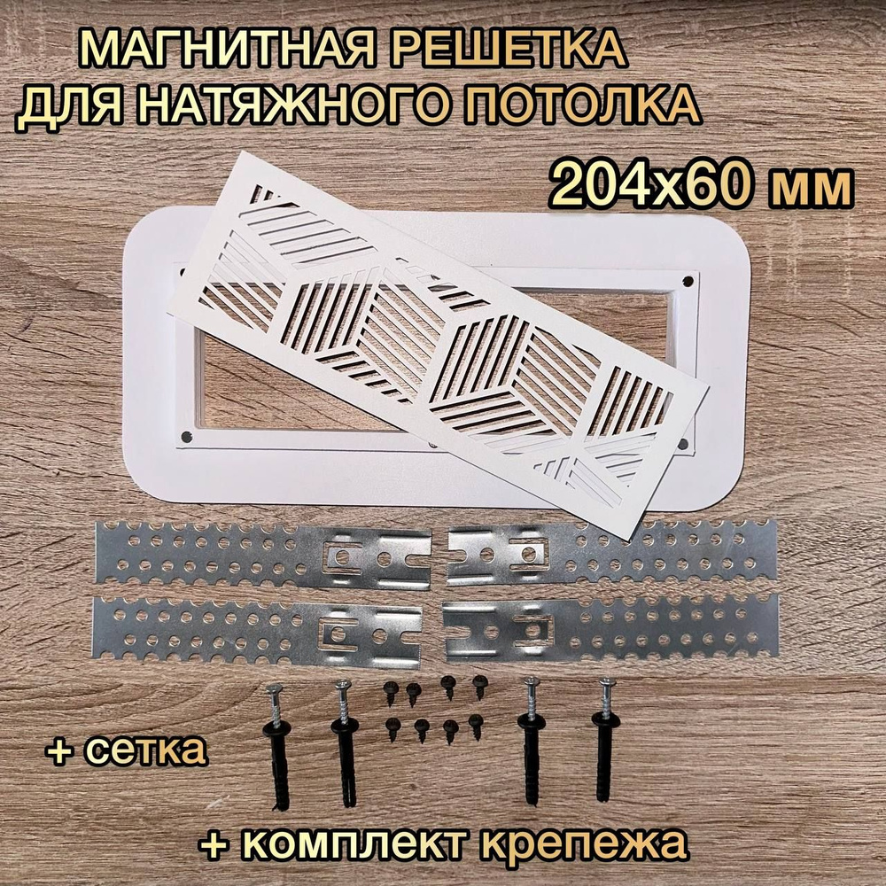 Решетка вентиляционная магнитная 204x60 мм #1