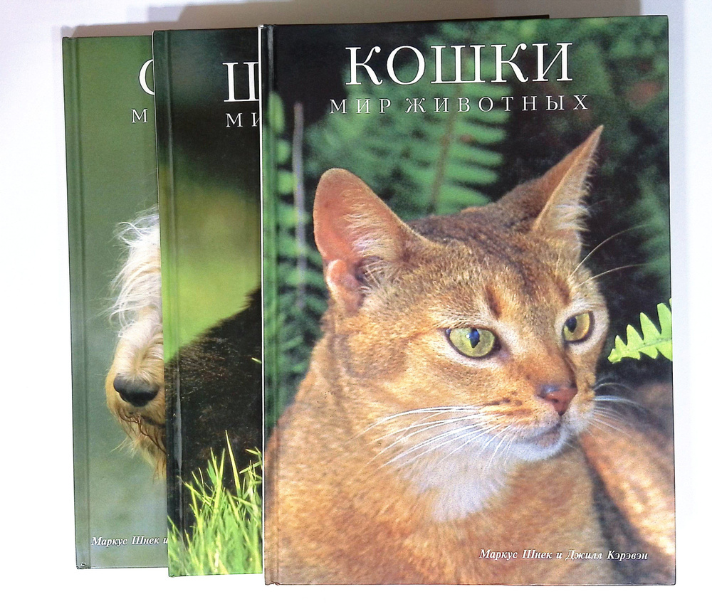 Мир животных (комплект из 3 книг). | Шнек Маркус #1