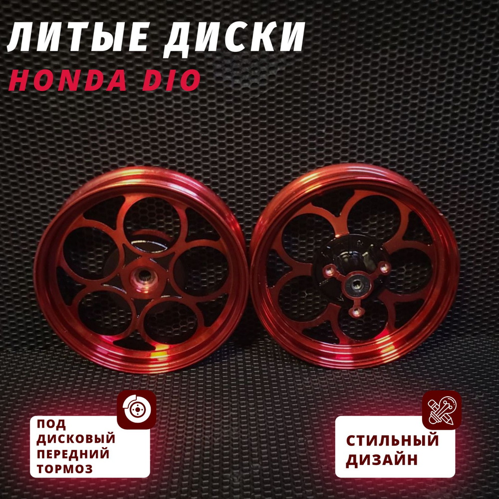 Литые диски Honda Dio AF18 AF27 AF28 AF34 AF35 #1