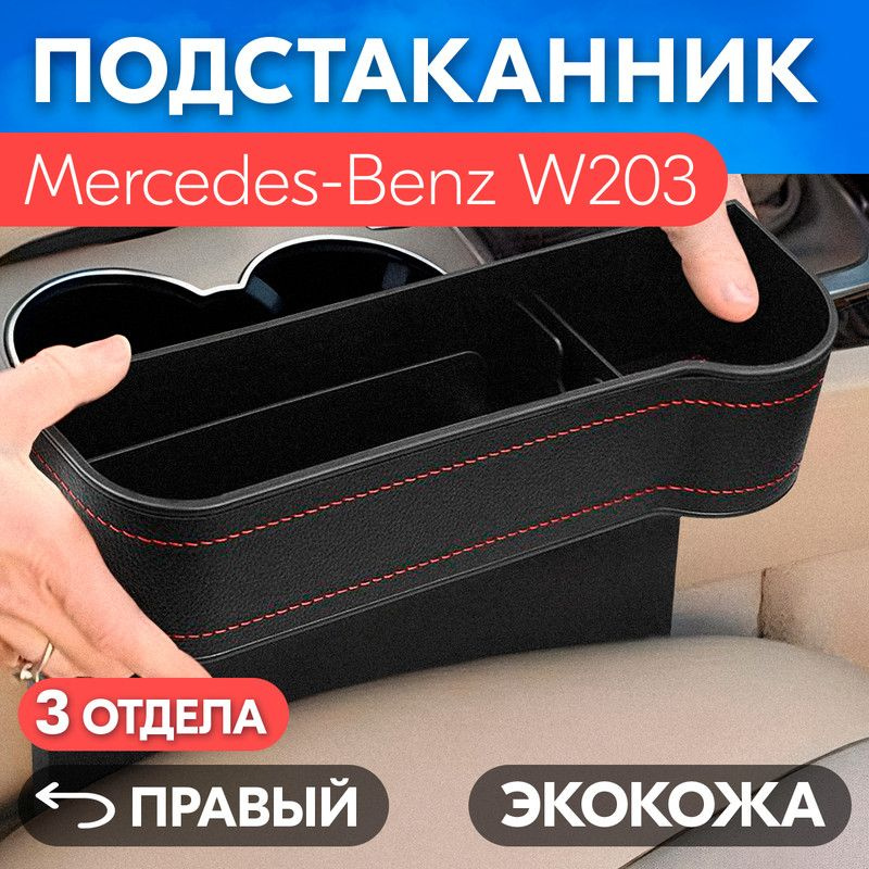 Подстаканник для Mercedes-Benz W203 (Мерседес-Бенц W203) / Органайзер из экокожи, правый / Держатель #1