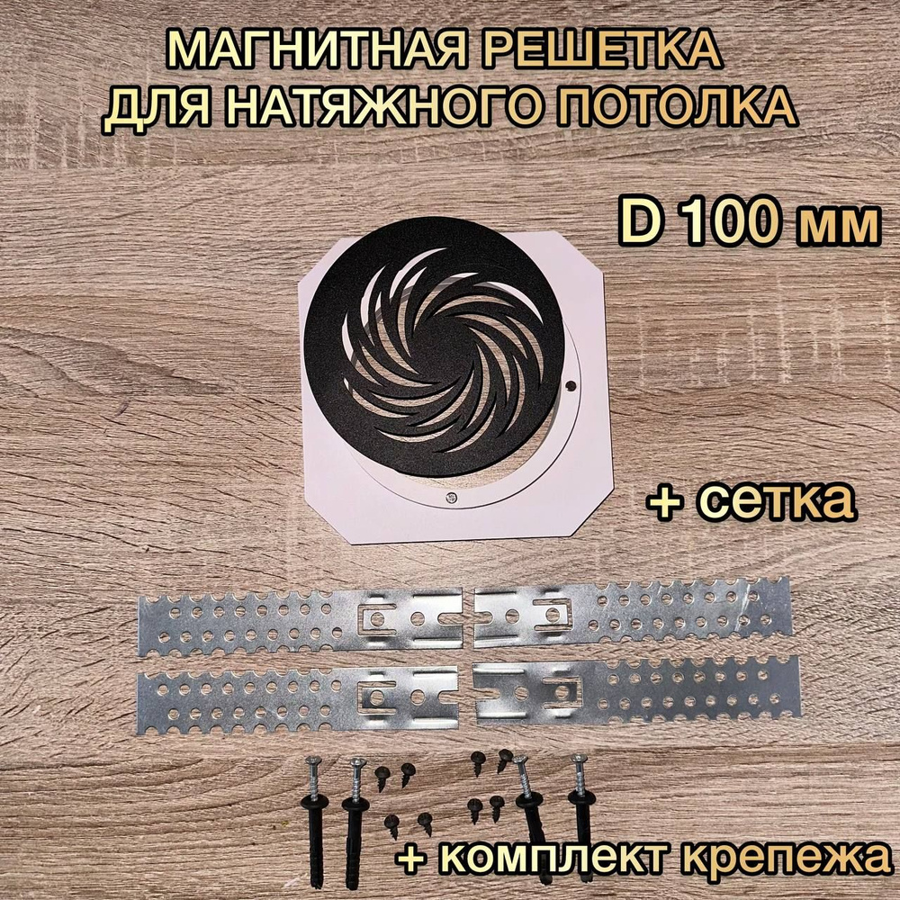 Решетка вентиляционная магнитная D 100 мм #1