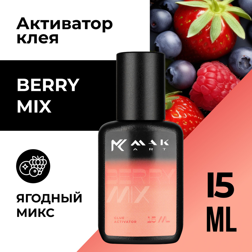 Активатор, ускоритель клея для наращивания ресниц MAKart с ароматом Berry Mix 15 мл  #1