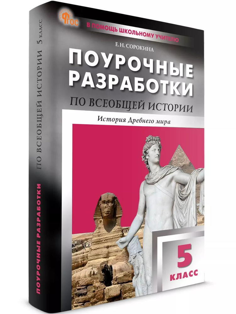 Поурочные разработки по всеобщей истории. История Древнего мира. 5 класс | Сорокина Елена Николаевна #1