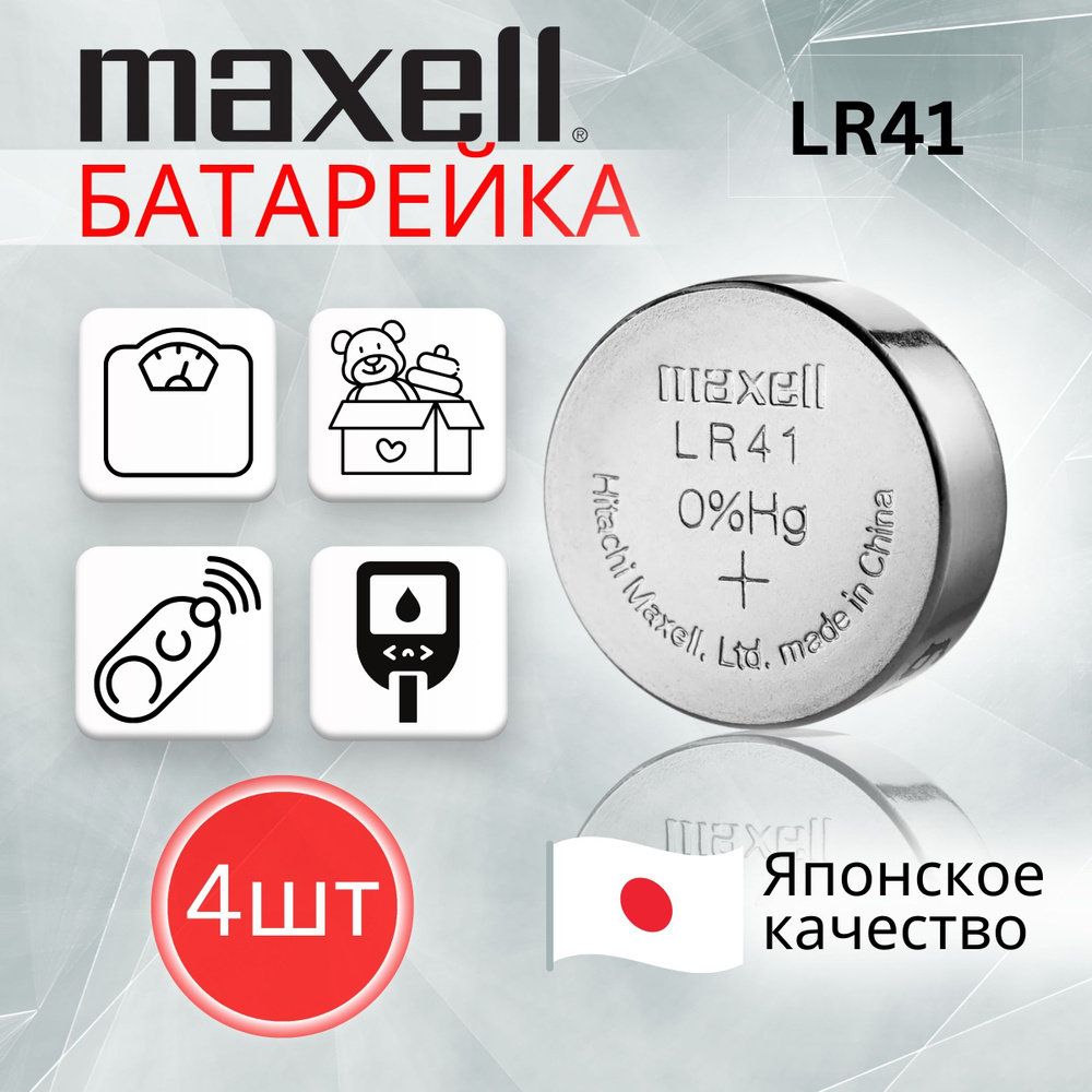 Батарейки LR41 Maxell (LR736/AG3/G3) 4шт #1