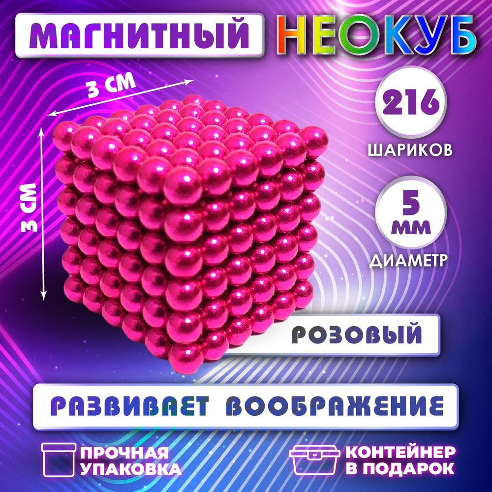 Неокуб Neocube куб из 216 магнитных шариков 5мм (розовый) #1