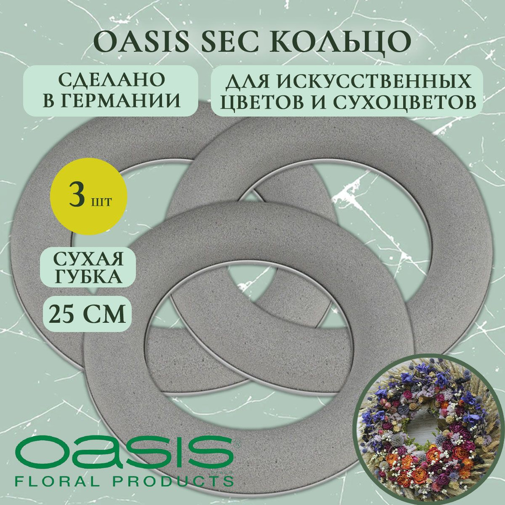 Флористическая губка Oasis кольцо для сухоцветов 25 см (3 шт.) (флористическая губка для цветов, оазис, #1