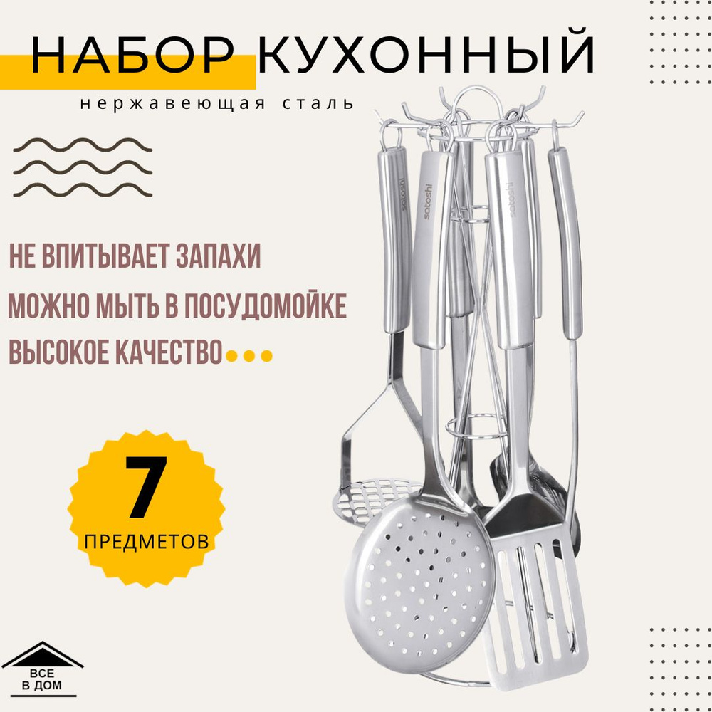 Набор кухонных принадлежностей 7 предметов кухонная утварь нержавеющая сталь идеальный подарок лопатка #1