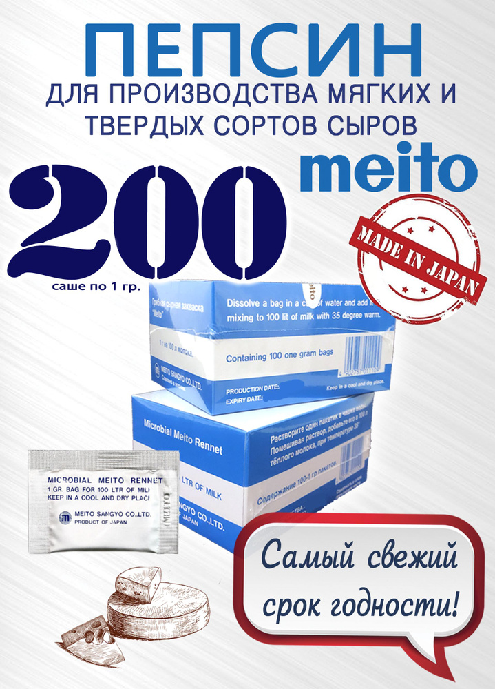 Пепсин Meito (Меито) Япония, закваска сырная, ренин, фермент для сыра, 2 упаковки, 200 саше по 1 гр.) #1