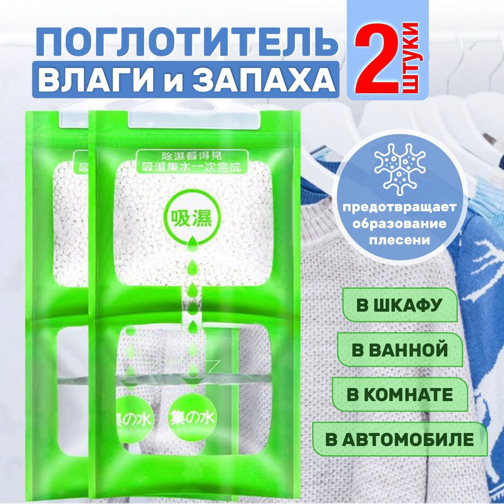 Поглотитель влаги и запаха для дома подвесной, осушитель воздуха, влагопоглотитель, комплект 2шт.  #1