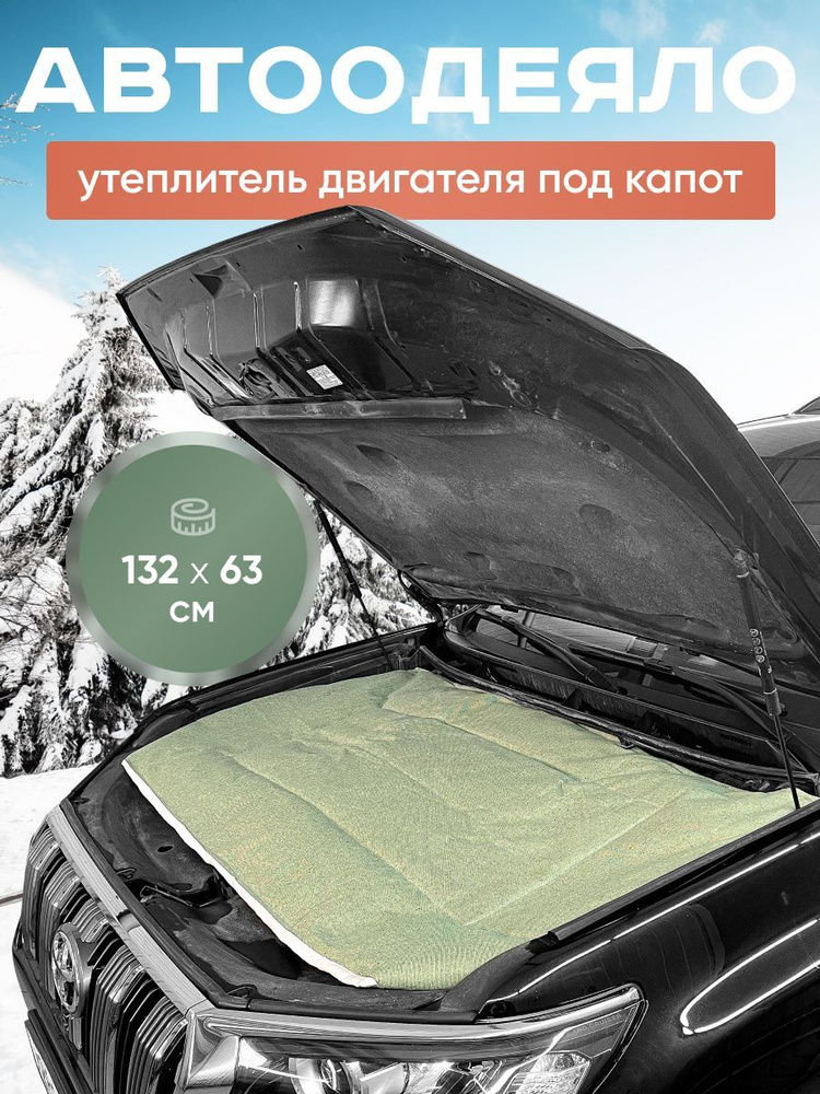 Kilmat Автоодеяло на зиму утеплитель двигателя под капот 132x63 см арт. ash-132b  #1
