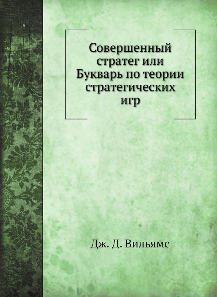 Совершенный стратег или Букварь по теории стратегических игр  #1