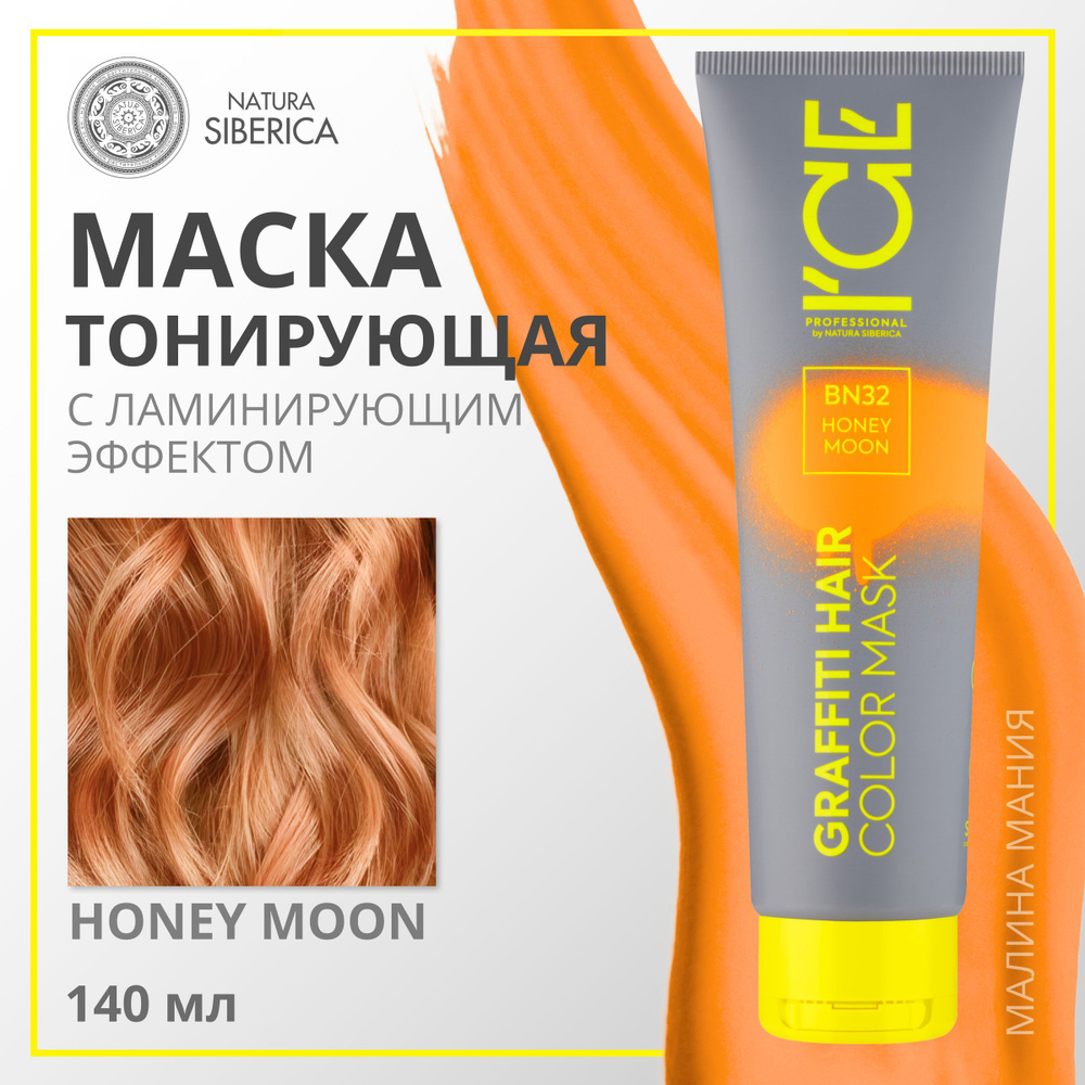 ICE PROFESSIONAL by NATURA SIBERICA Тонирующая маска COLOR MASK для волос, (тон ЖЕЛТЫЙ Honey Moon), 140 #1