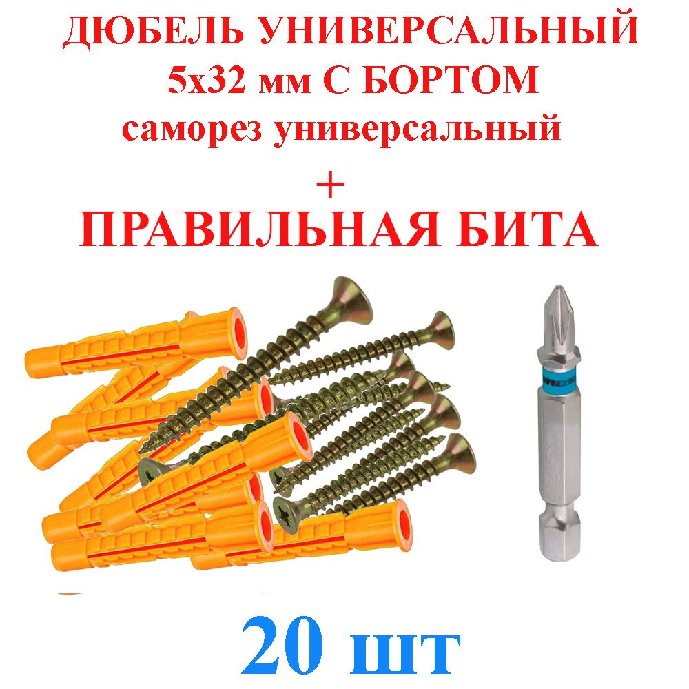 Бита + Дюбель универсальный 5х32 мм с бортом саморез универсальный желтый TLevelS 20 шт.  #1