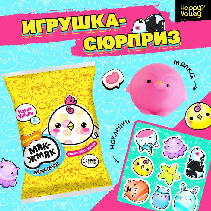 Игрушка-сюрприз "Мяк-жмяк: Цыплята" с наклейками, #1