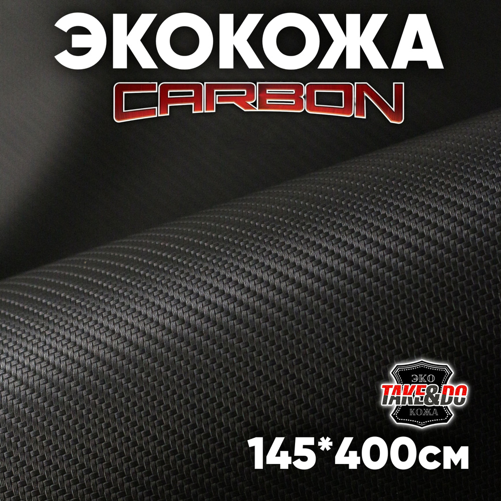 Экокожа - 150 х 400 см., CARBON черный искусственный заменитель кожи  #1