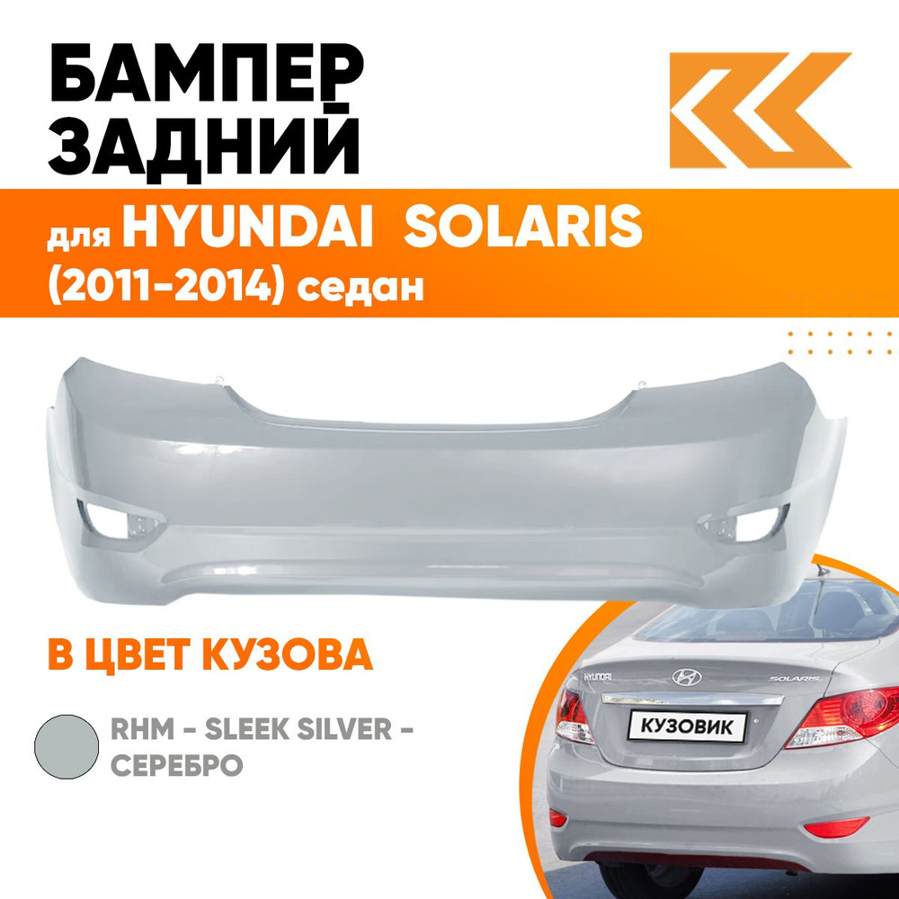 Бампер задний в цвет кузова для Хендай Солярис 1 Hyundai Solaris 1 (2011-2014) седан RHM - SLEEK SILVER #1