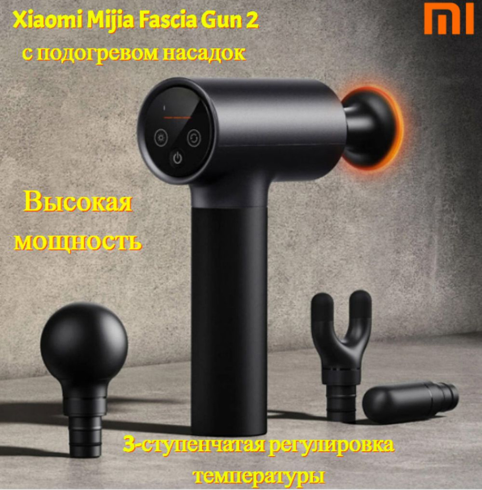 Фасциальный/ перкуссинноый массажер для тела Xiaomi Mijia Fascia Gun 2 (MJJMQ05-ZJ) с подогревом головок #1