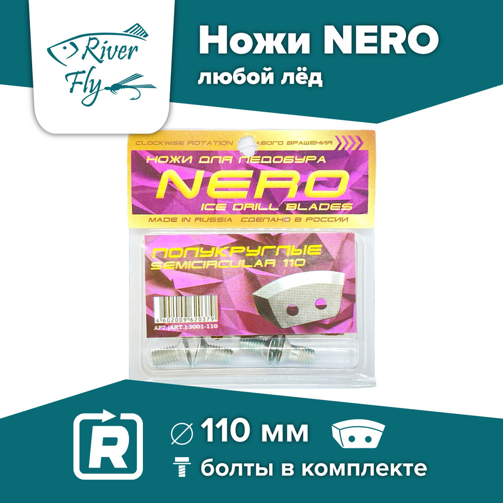 Ножи для шнека и ледобура НЕРО-110(R) полукруглые, правое вращение  #1