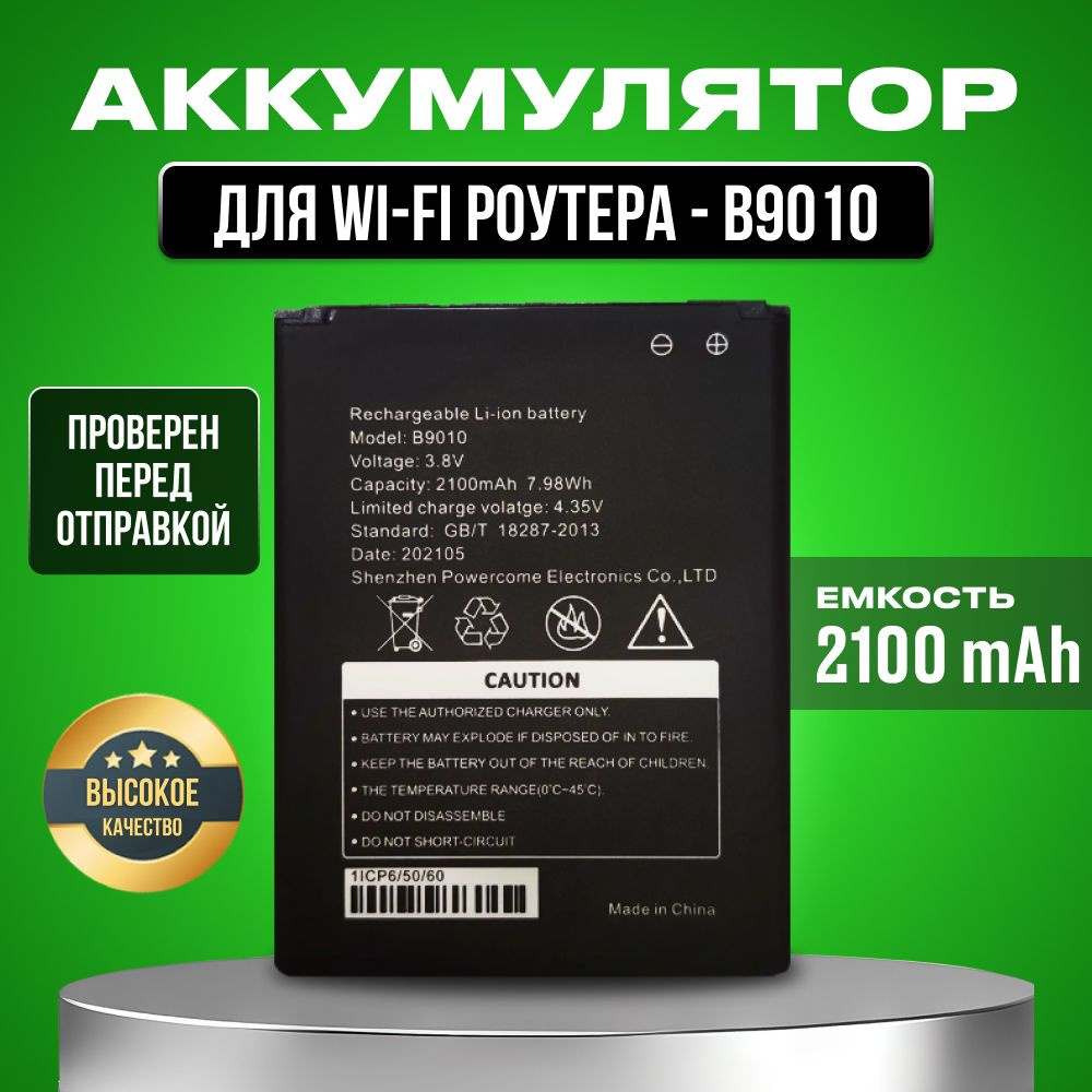 Аккумулятор B9010 для WiFi роутера модема МТС 81220FT, 8723FT, Anydata R150, Теле2 MQ531, Digma DMW1969 #1