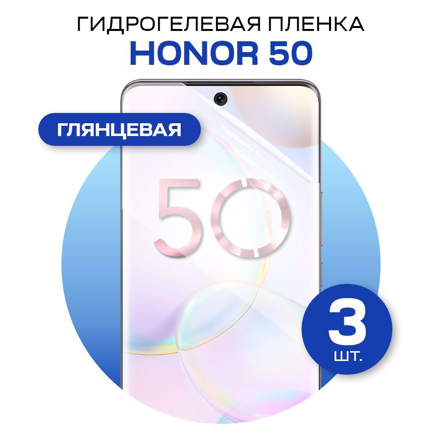 Комплект 3 шт. Защитная гидрогелевая пленка на экран телефона Honor 50 / Противоударная глянцевая гидропленка #1