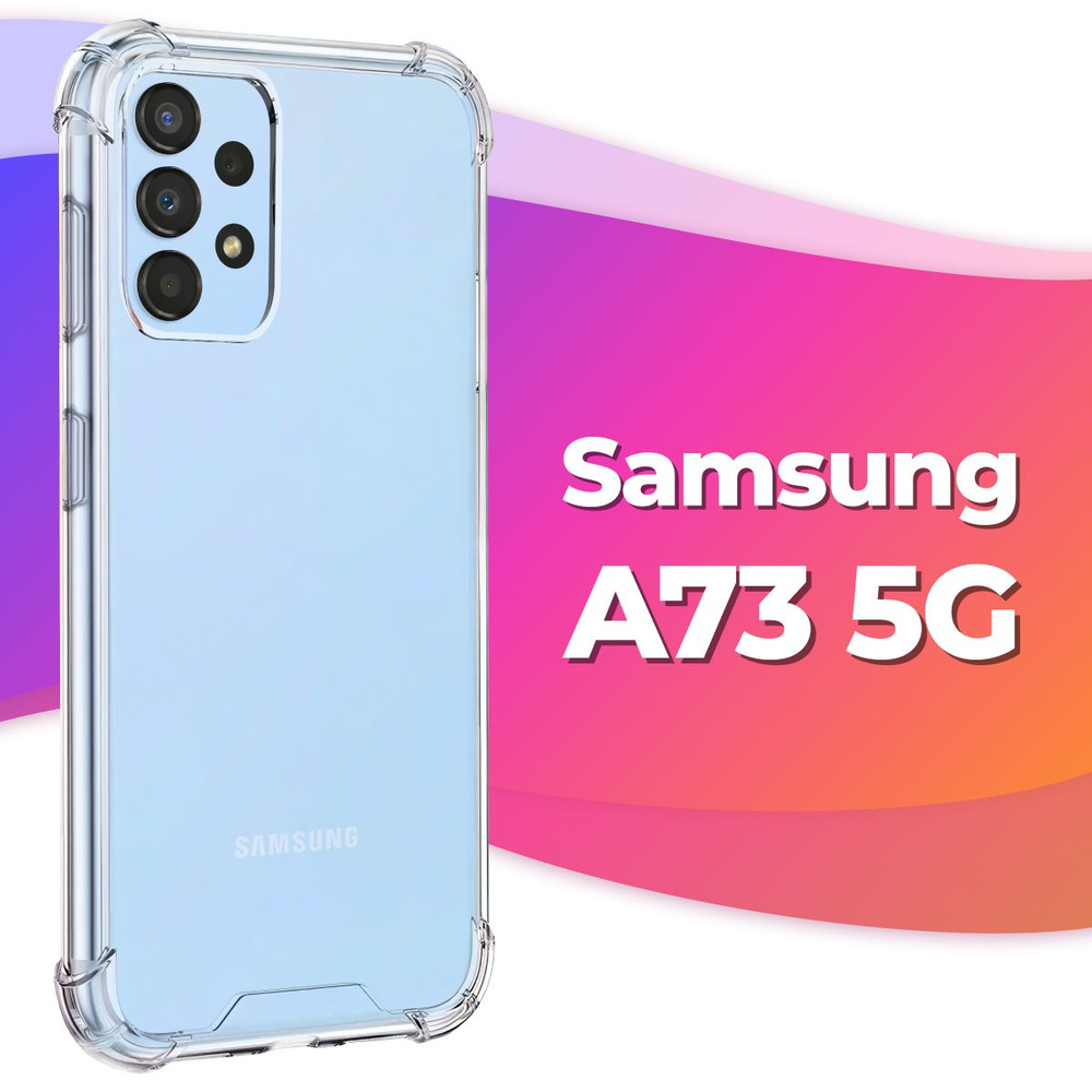 Силиконовый прозрачный чехол Armor для Samsung Galaxy A73 5G / Противоударный чехол Армор на Самсунг #1