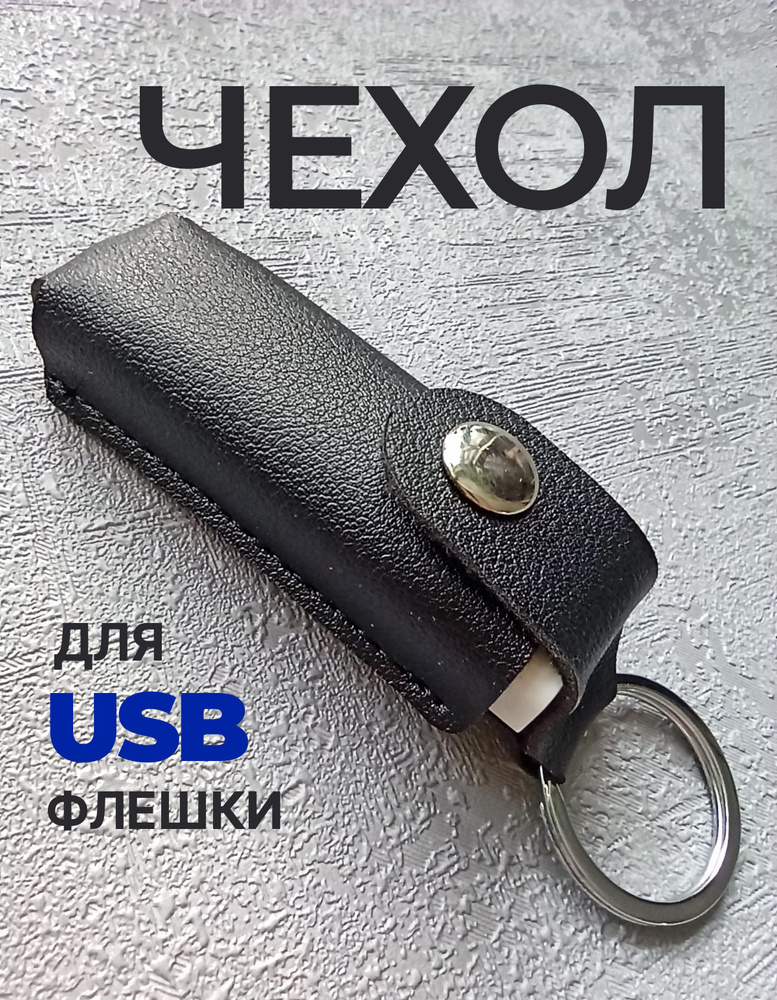 Чехол для USB флешки накопителя бокс контейнер #1