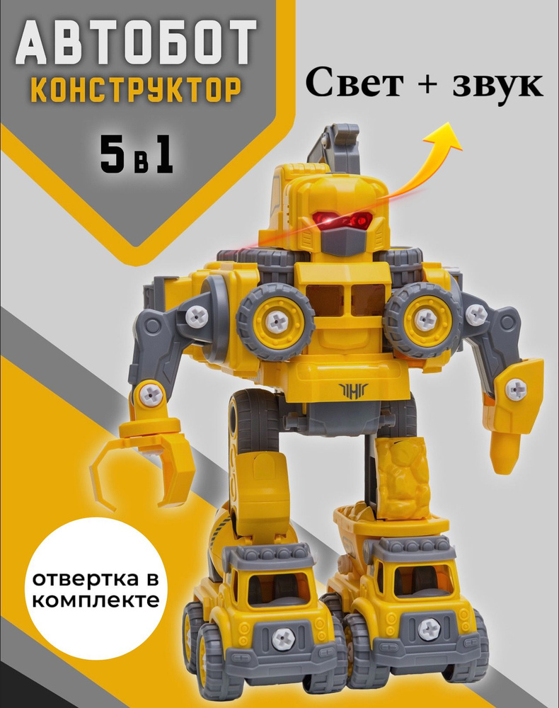 Автобот 5в1 / робот-трансформер, робот-конструктор #1
