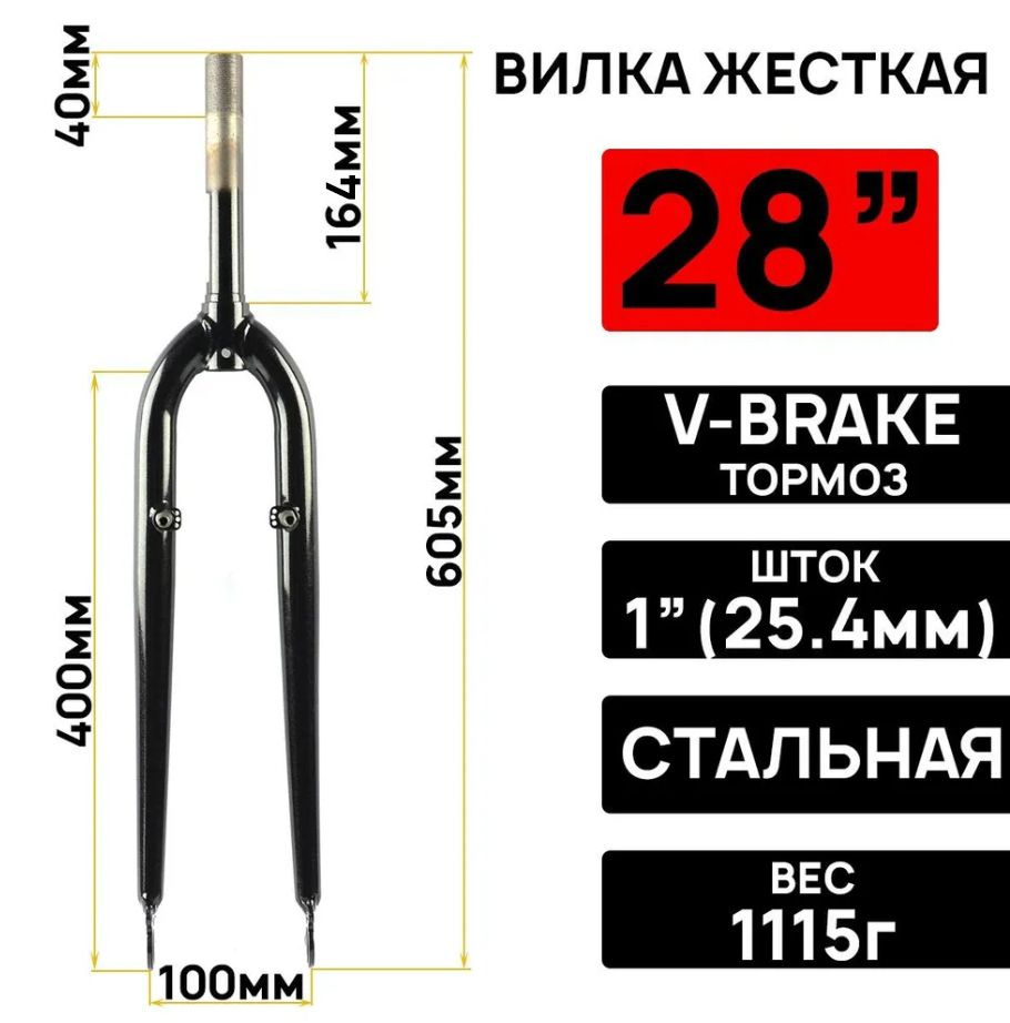 Вилка жесткая ARISTO Navigator 28" (700С) на 1" (25,4мм) резьбовая, под V-brake, длина штока 165мм, под #1