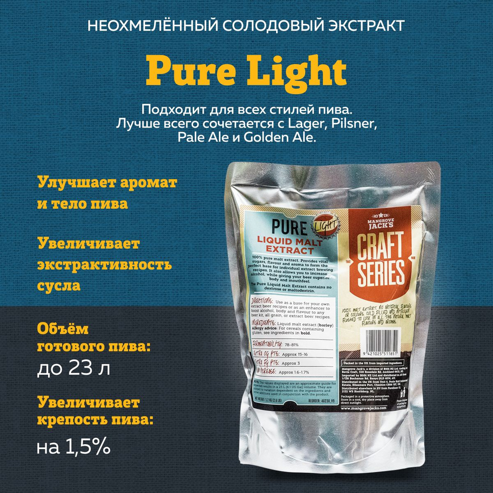 Неохмеленный солодовый экстракт для пива Mangrove Jack's "Pure Light", 1,2 кг (Светлый)  #1