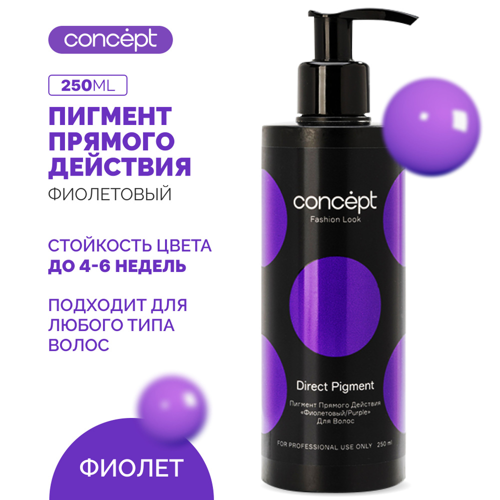 Concept Пигмент прямого действия, Direct Pigment Fashion Look, Краска для волос 250 мл, Фиолетовый  #1