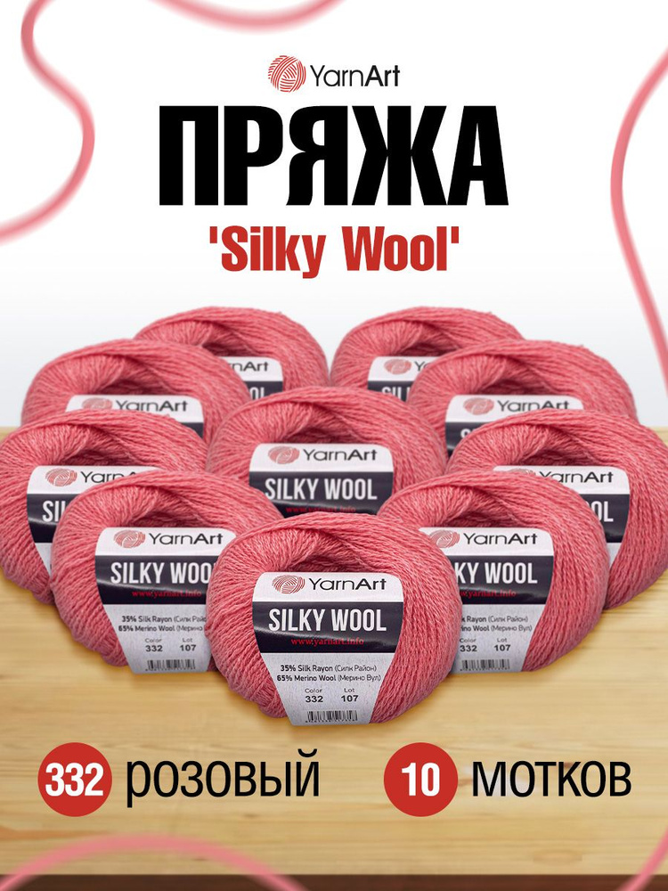 Пряжа YarnArt Silky Wool ЯрнАрт Силки Вул Полушерсть, 332 розовый, 25 гр 190 м, смесовая, 10 шт/упак #1