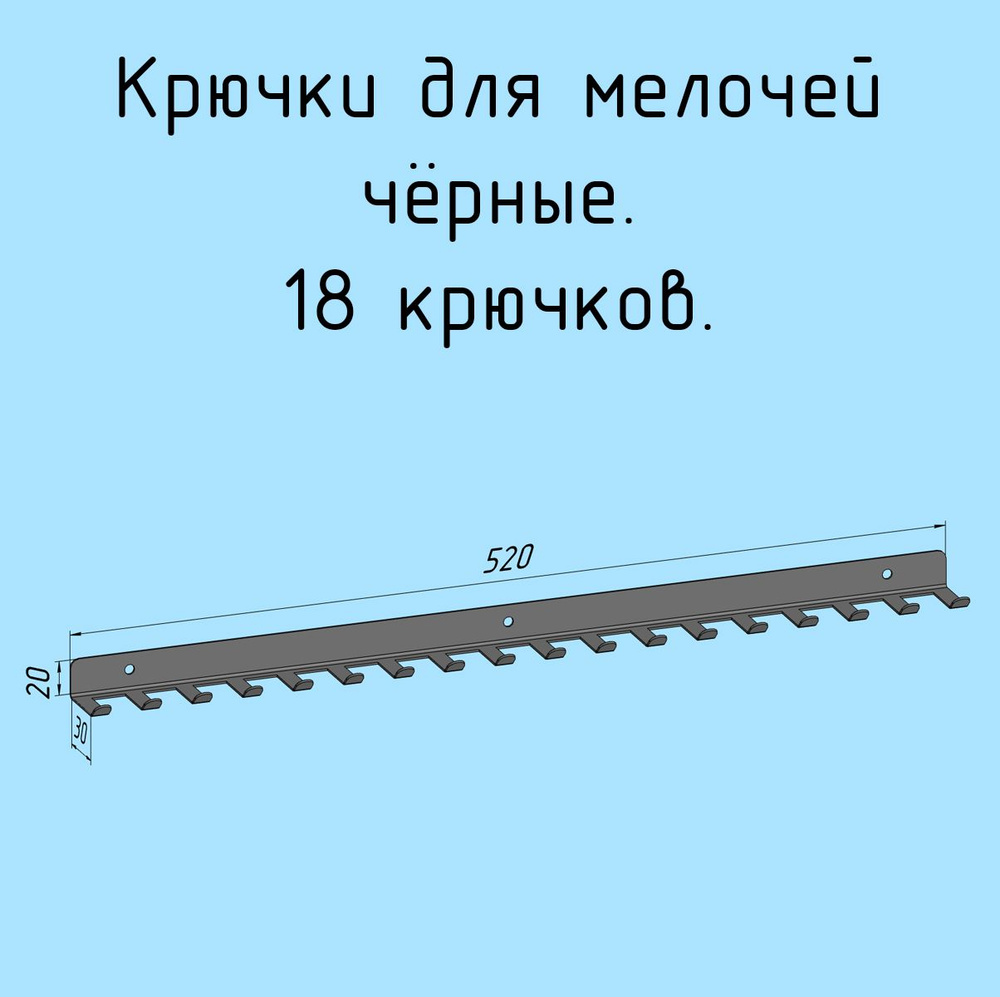 Крючки для ключей, инструментов, полотенец 520 мм металлические настенные черные лофт навесные в прихожую, #1