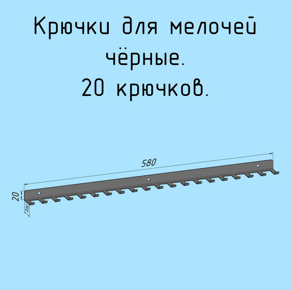 Крючки для ключей, инструментов, полотенец 580 мм металлические настенные черные лофт навесные в прихожую, #1