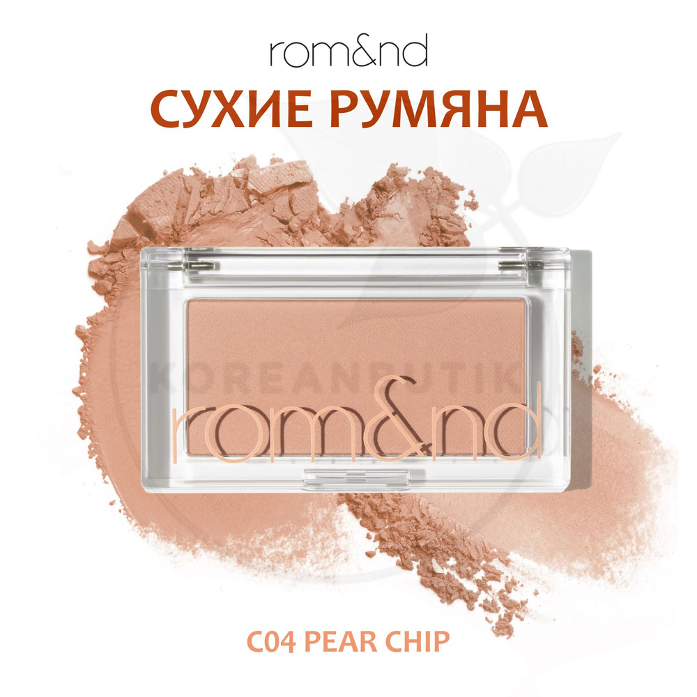 Румяна для лица ROM&ND Better Than Cheek, C04 Pear Chip (компактные сухие румяна)  #1