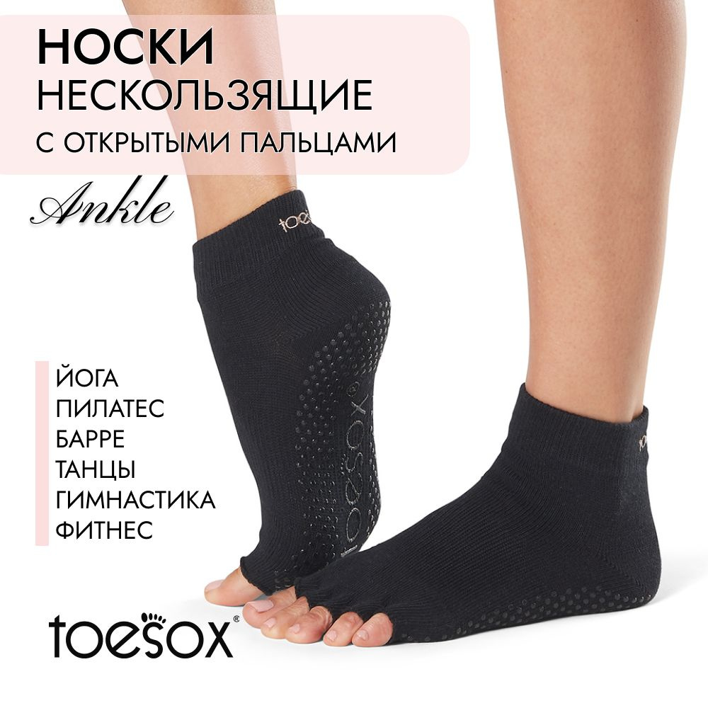 Носки для йоги ToeSox #1