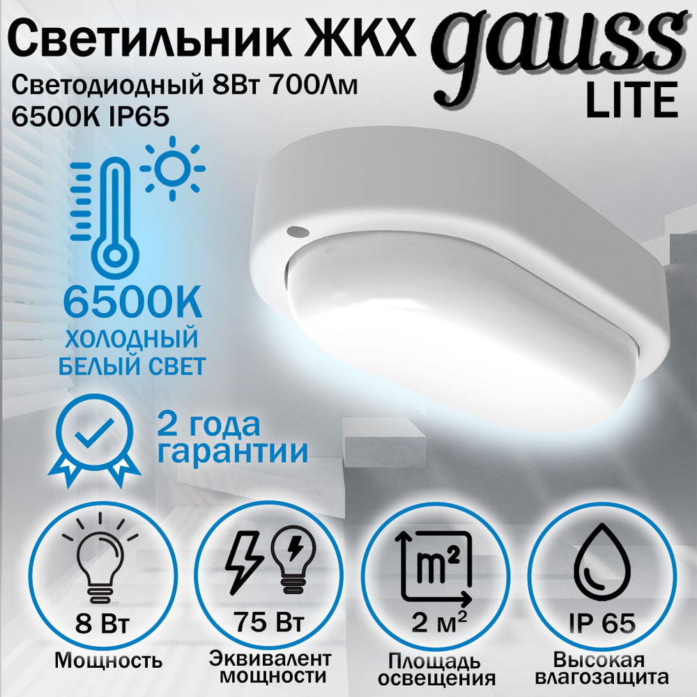 Светильник светодиодный Gauss LITE IP65 160*90*46 8W 700lm 6500K ЖКХ овал 1/40, Gauss, 1 шт.  #1