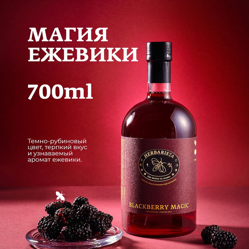 Сироп для кофе, коктейлей, десертов и выпечки Herbarista, Ежевика Blackberry Magic, 700 мл  #1