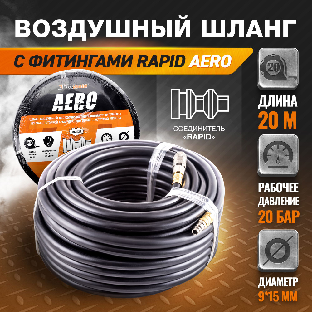 Резиновый маслостойкий воздушный шланг с фитингами Rapid, 20 бар, 15х9 ...