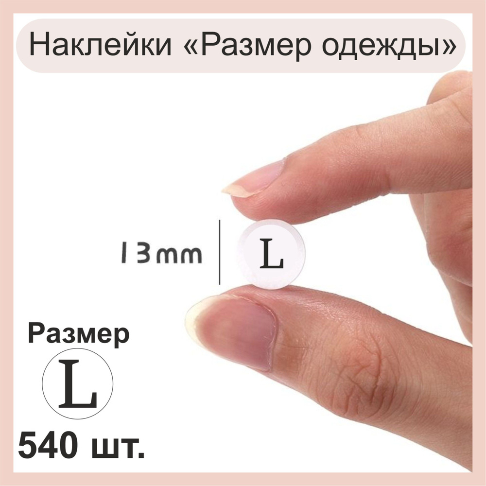 Наклейки Размер одежды "L". Стикеры самоклеящиеся, размерная этикетка. 540 штук.  #1