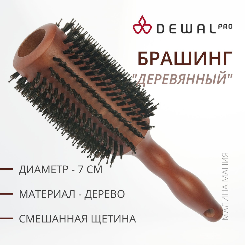 DEWAL Брашинг деревянный для волос, нат. щетина + пластик, d 44/70 мм.  #1