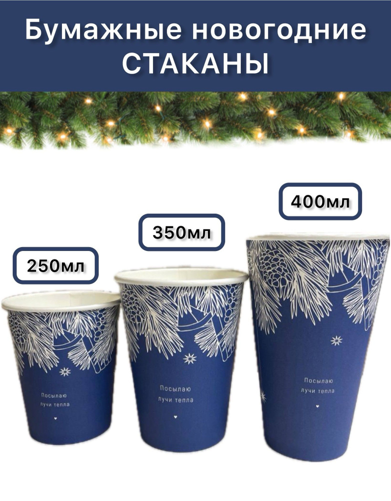 Стакан бумажный одноразовый новогодний с надписью "Посылаю лучи добра" 350 мл 50 шт; стакан для кофе, #1