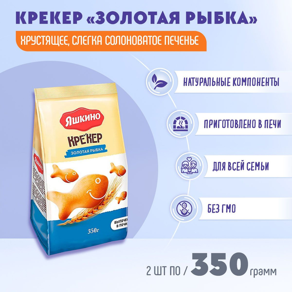 Крекер Золотая рыбка 2 шт по 350 грамм КДВ #1