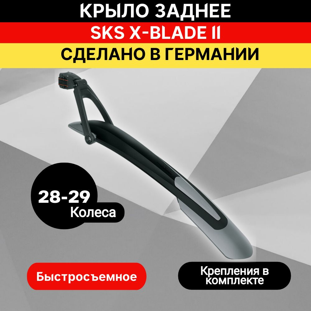 Крыло заднее SKS X-BLADE II 28"+29'' черное #1