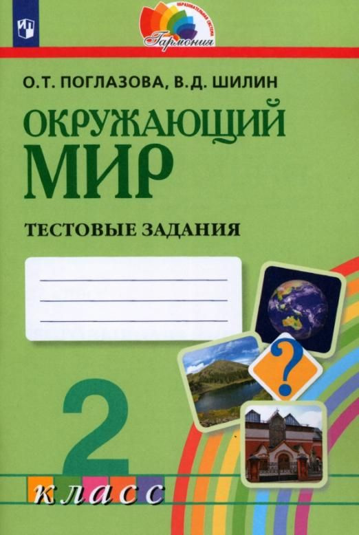 Окружающий мир. 2 класс. Тестовые задания для учащихся ...