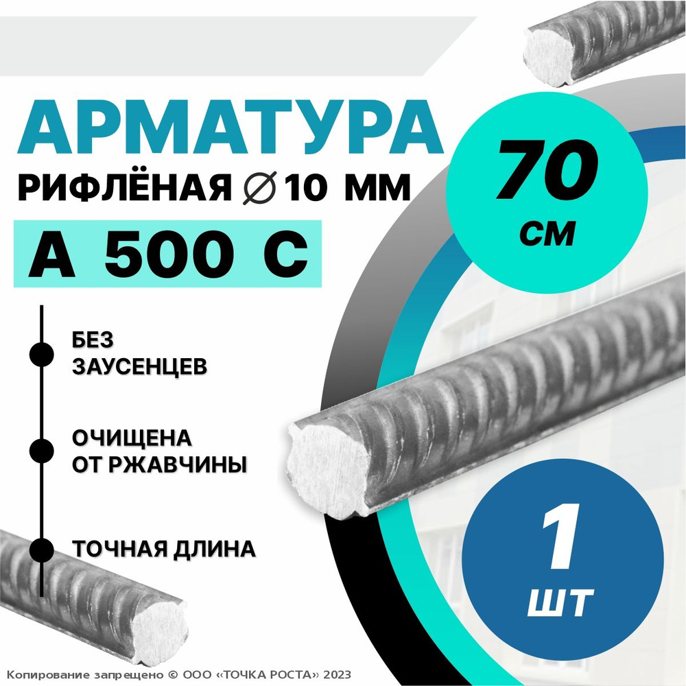 Арматура А500С 10мм -0,7 метра 1шт #1