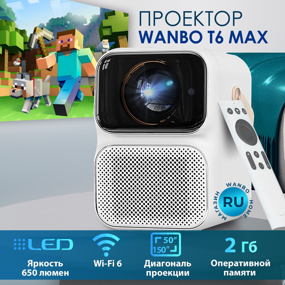 Проектор для фильмов портативный Wanbo T6 Max с яркостью 650 ANSI, автофокусом, памятью 2Гб+16Гб, Android #1