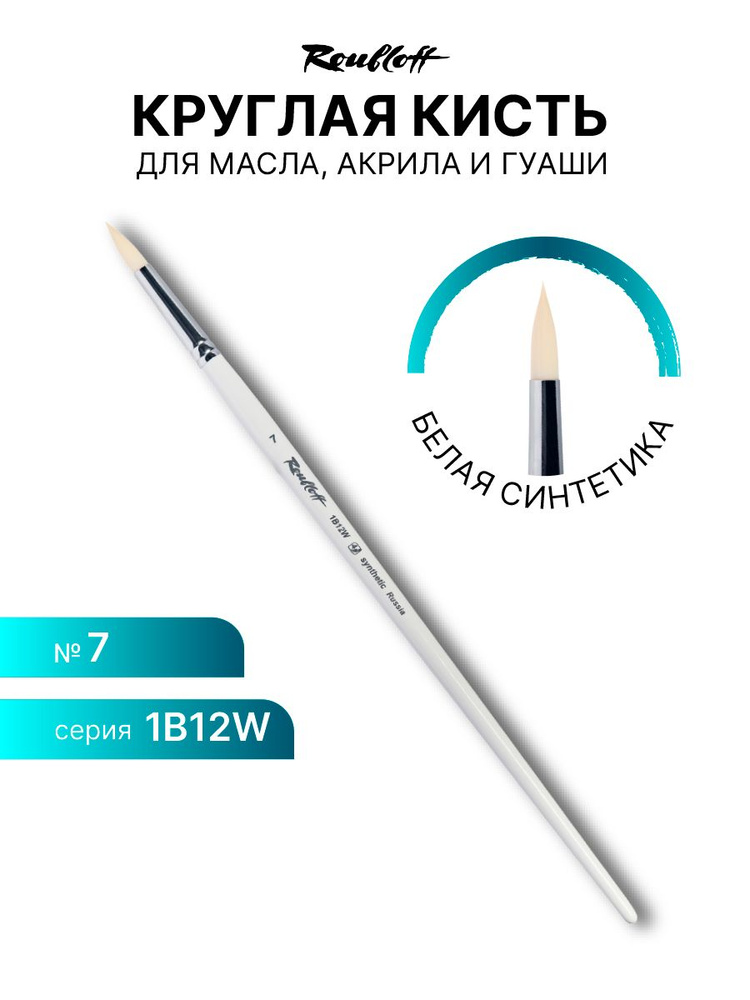 Кисть художественная для рисования Roubloff 1B12 синтетика круглая № 7 длинная ручка  #1